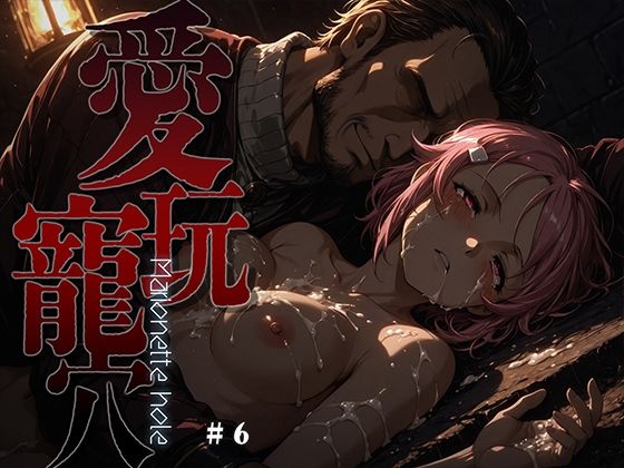 愛玩寵穴 -marionette hole- ＃6(あーすりん) [d_749523]