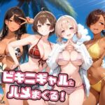 ビキニギャルとハメまくる！(よつば屋) [d_749524]