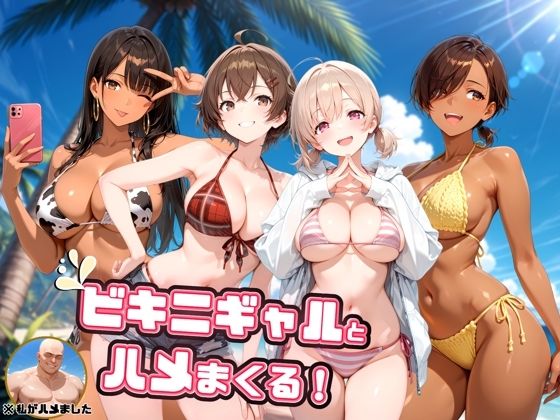 ビキニギャルとハメまくる！(よつば屋) [d_749524]