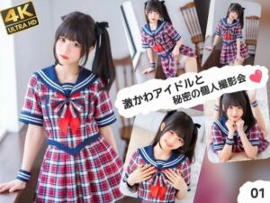 激かわアイドルと秘密の個人撮影会01(ABC) [d_749526]