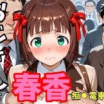 おじさんと春香  痴●電車編(second_f) [d_749529]