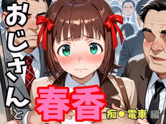 おじさんと春香  痴●電車編(second_f) [d_749529]