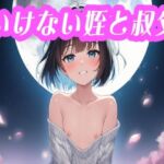 いけない姪と叔父(二人羽織) [d_749530]