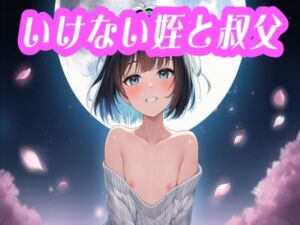 いけない姪と叔父(二人羽織) [d_749530]