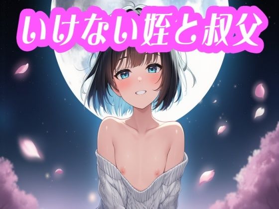 いけない姪と叔父(二人羽織) [d_749530]