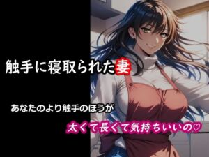 触手に寝取られた妻  あなたのより触手のほうが太くて長くて気持ちいいの（はーと）(ELPショップ) [d_749553]