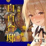 夜伽リゾート 白百合邸―清らかなまま、深く、 貴方色に染めて。―(あとりえらびっと) [d_749554]