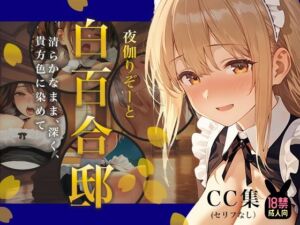 夜伽リゾート 白百合邸―清らかなまま、深く、 貴方色に染めて。―(あとりえらびっと) [d_749554]