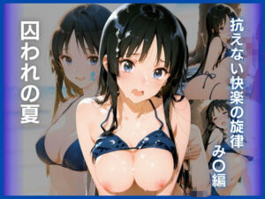 囚われの夏:抗えない快楽の旋律  み〇編(AI White Label Studio) [d_749562]