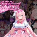 魔法少女リンネ堕落記録 ―精液中毒に堕ちるまで(にゅーたいぷ) [d_749571]