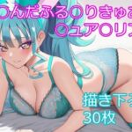 ○んだふる○りきゅあ！ ○ュア○リアン ver1(フェリスシルキー) [d_749575]