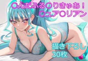 ○んだふる○りきゅあ！ ○ュア○リアン ver1(フェリスシルキー) [d_749575]
