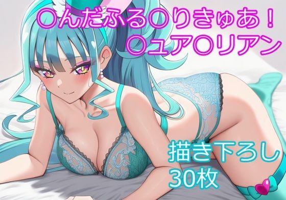 ○んだふる○りきゅあ！ ○ュア○リアン ver1(フェリスシルキー) [d_749575]