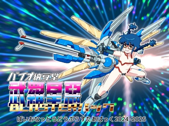 バイオ納豆堂武羅星悪（ブラスタア）パック2024-2025【まとめパック】(バイオ納豆堂) [d_749589]