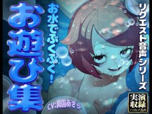 【実演収録】お水でぶくぶく！お遊び集【ハイレゾ音声】(ばいばいりせい！) [d_749595]