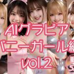 AIグラビア バニーガール編 VOL.2(あるみかん) [d_749613]
