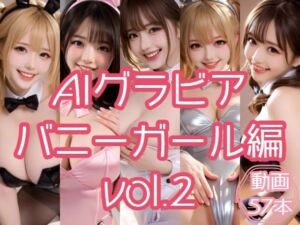 AIグラビア バニーガール編 VOL.2(あるみかん) [d_749613]