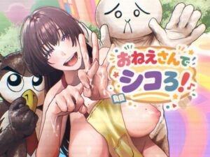 おねえさんでシコろ！(白ばみカルパス) [d_749630]