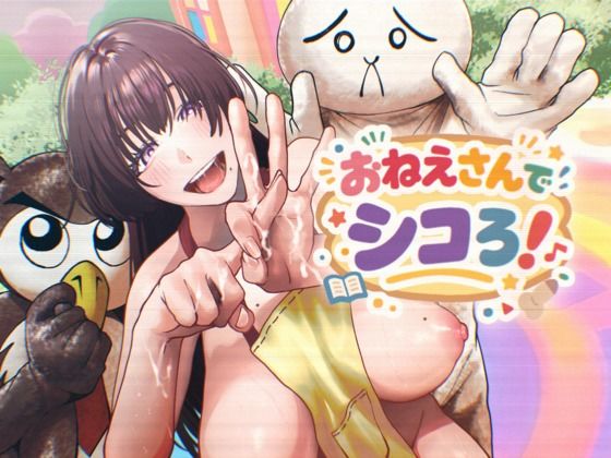 おねえさんでシコろ！(白ばみカルパス) [d_749630]