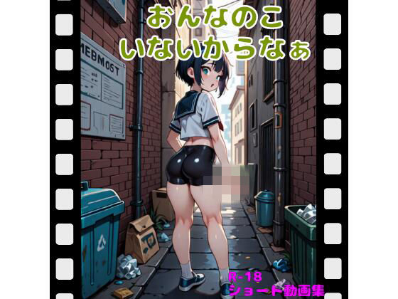 おんなのこいないからなぁ(ヴァニラ・AIチュ) [d_749636]