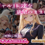 ギャルJK達を欲望のままに  射精し放題の濃厚女学園(JKBOX) [d_749637]