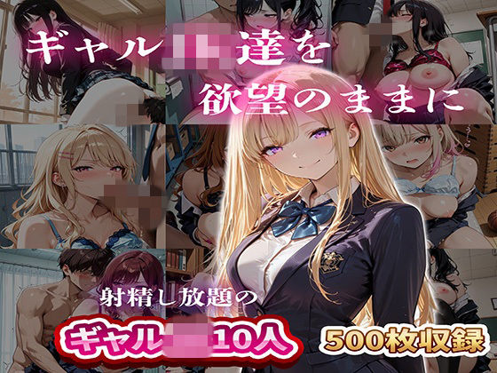 ギャルJK達を欲望のままに  射精し放題の濃厚女学園(JKBOX) [d_749637]