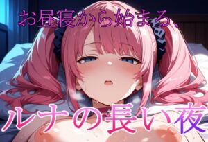 お昼寝から始まる、ルナの長い夜(エロ好きの紳士屋) [d_749641]