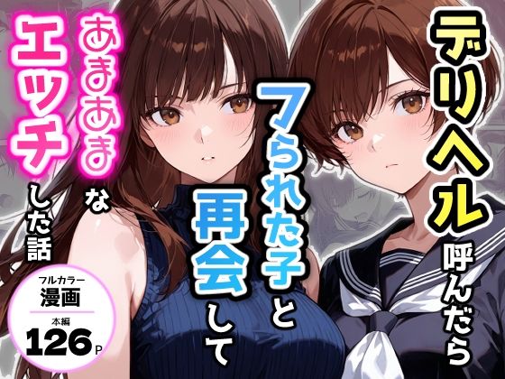 デリヘル呼んだらフられた子と再会して、あまあまなエッチした話(アクロエ) [d_749644]