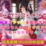 巫女×ケツ穴×キメセク〜秘薬でアナルを開発されてあなたのちんぽでケツ穴アクメしたい巫女たち4〜(Cherry Palette) [d_749645]