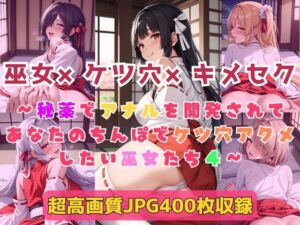 巫女×ケツ穴×キメセク〜秘薬でアナルを開発されてあなたのちんぽでケツ穴アクメしたい巫女たち4〜(Cherry Palette) [d_749645]