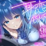 【9時間超/耳舐め特化】耳恋ASMR2〜耳から始まるキミとの恋物語〜【吐息たっぷり】(雨音シャングリラ) [d_749653]