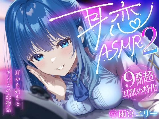 【9時間超/耳舐め特化】耳恋ASMR2〜耳から始まるキミとの恋物語〜【吐息たっぷり】(雨音シャングリラ) [d_749653]