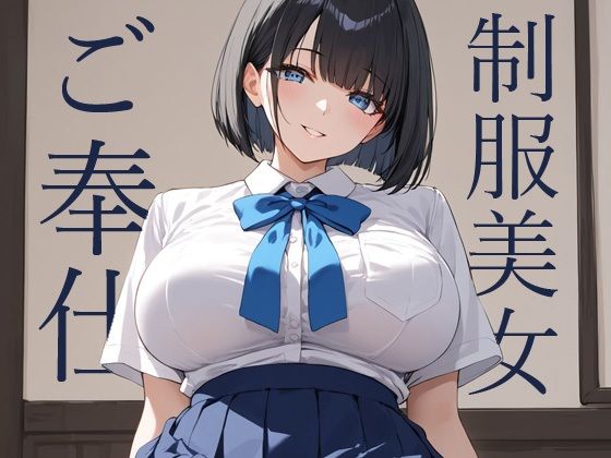 黒髪ボブの制服美女が群がるおじさんたちにご奉仕(肉感中毒) [d_749667]