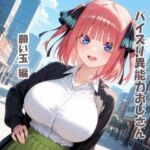 パイズリ異能力おじさん  願い玉 編(karinon屋) [d_749670]