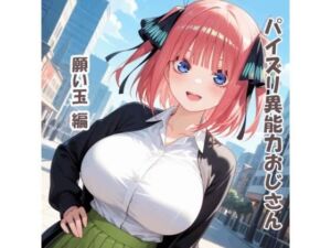 パイズリ異能力おじさん  願い玉 編(karinon屋) [d_749670]