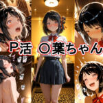 P活 〇葉ちゃん(とど屋) [d_749678]