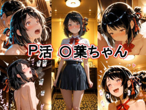 P活 〇葉ちゃん(とど屋) [d_749678]