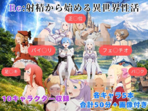 Re:射精から始める異世界性活(まがりびと) [d_749687]