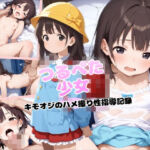 つるぺた少女 キモオジのハメ撮り性指導記録(ピチッとアワビ) [d_749702]