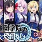性圏学園のオナホ扱い(AI研究豚) [d_749704]