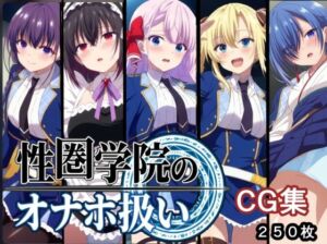 性圏学園のオナホ扱い(AI研究豚) [d_749704]