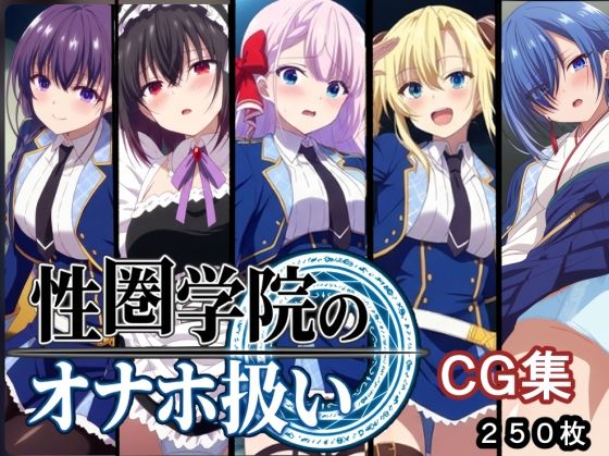 性圏学園のオナホ扱い(AI研究豚) [d_749704]