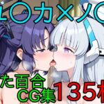 ユ〇カ×ノ〇  ふたなり百合CG集(AI戦士グンドゥム) [d_749735]