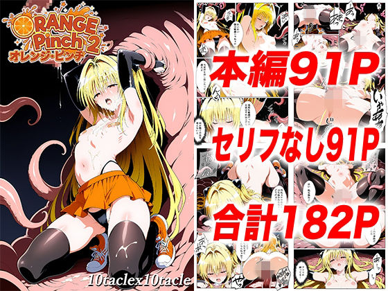 オレンジピンチ2(10taclex10tacle) [d_749745]