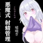 悪魔式おちんぽトレーニング！腰がとろける射精管理(アルギュロスの寝室) [d_749755]