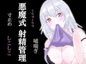 悪魔式おちんぽトレーニング！腰がとろける射精管理(アルギュロスの寝室) [d_749755]