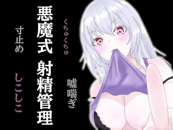 悪魔式おちんぽトレーニング！腰がとろける射精管理(アルギュロスの寝室) [d_749755]