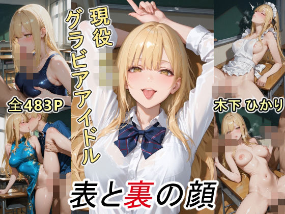 グラビアアイドルの表と裏の顔 JDグラドル 木下 ひかり(ツースリーステーション) [d_749761]