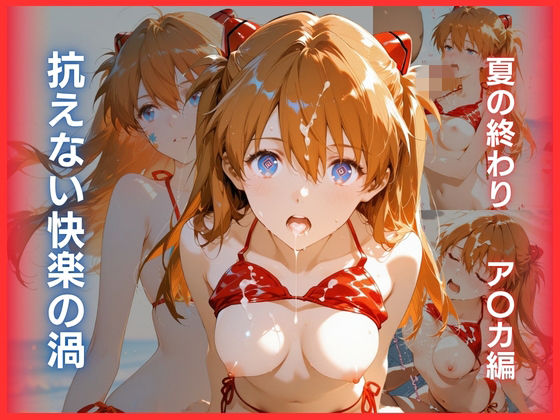 抗えない快楽の渦:夏の終わり ア〇カ編(Deep Green) [d_749766]