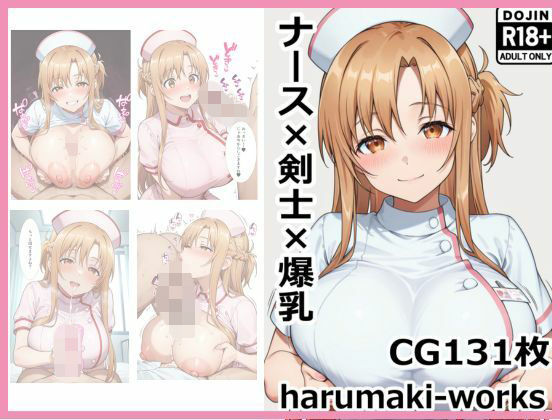 ナース×剣士×爆乳(harumaki-works) [d_749782]